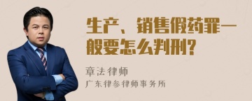 生产、销售假药罪一般要怎么判刑?