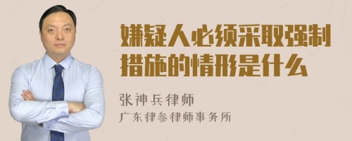 嫌疑人必须采取强制措施的情形是什么