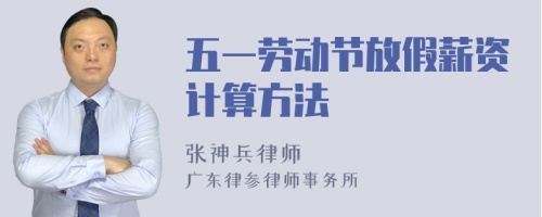 五一劳动节放假薪资计算方法