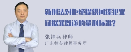 新刑法对拒绝提供间谍犯罪证据罪既遂的量刑标准?