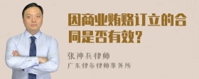 因商业贿赂订立的合同是否有效？