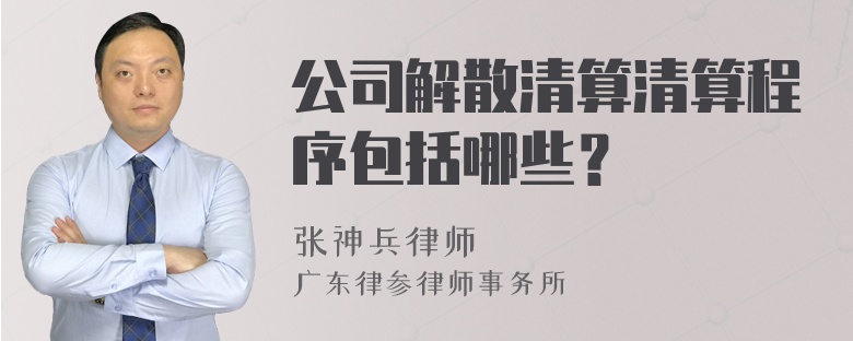 公司解散清算清算程序包括哪些？