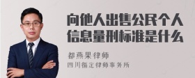 向他人出售公民个人信息量刑标准是什么