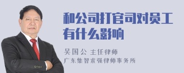 和公司打官司对员工有什么影响