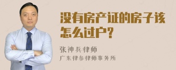 没有房产证的房子该怎么过户?