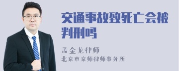 交通事故致死亡会被判刑吗