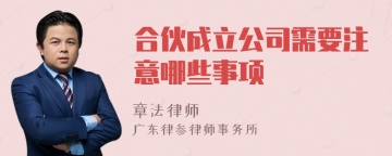 合伙成立公司需要注意哪些事项