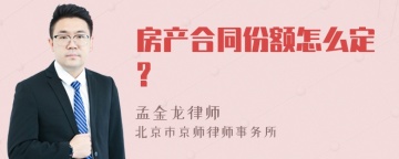 房产合同份额怎么定?