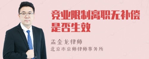 竞业限制离职无补偿是否生效