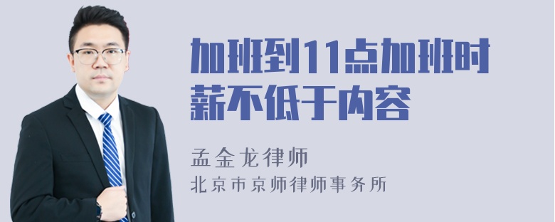 加班到11点加班时薪不低于内容