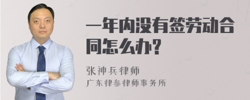 一年内没有签劳动合同怎么办?