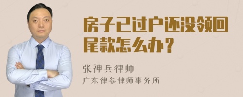 房子已过户还没领回尾款怎么办？