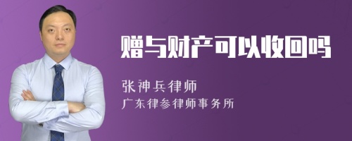 赠与财产可以收回吗