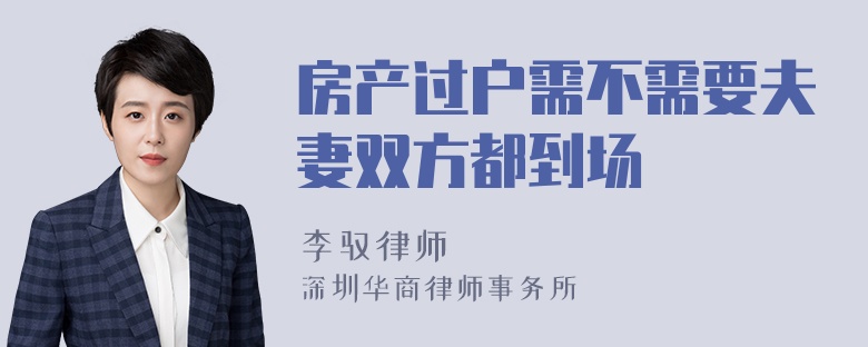 房产过户需不需要夫妻双方都到场