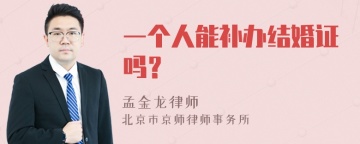 一个人能补办结婚证吗？