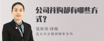 公司并购都有哪些方式？