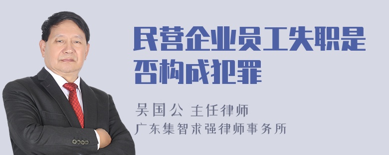 民营企业员工失职是否构成犯罪