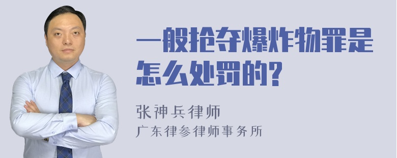 一般抢夺爆炸物罪是怎么处罚的?