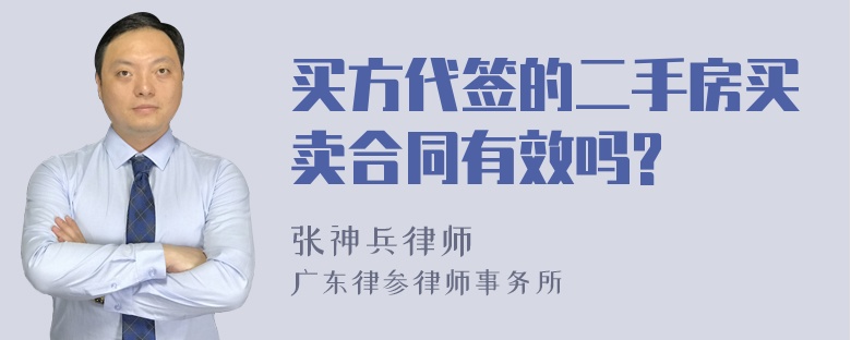 买方代签的二手房买卖合同有效吗?