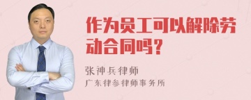 作为员工可以解除劳动合同吗？