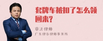 套牌车被扣了怎么领回来?