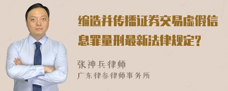 编造并传播证券交易虚假信息罪量刑最新法律规定?