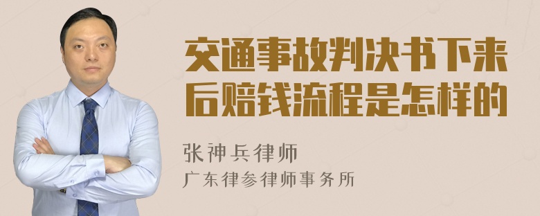 交通事故判决书下来后赔钱流程是怎样的