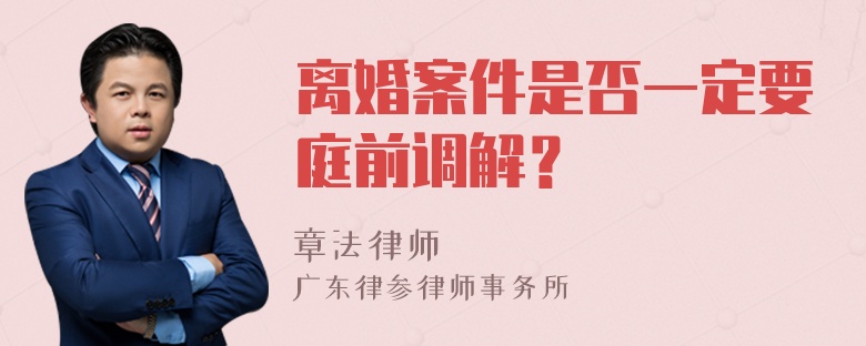 离婚案件是否一定要庭前调解？