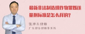 最新非法制造爆炸物罪既遂量刑标准是怎么样的?