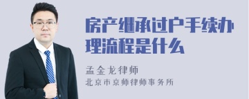 房产继承过户手续办理流程是什么