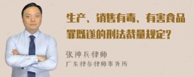 生产、销售有毒、有害食品罪既遂的刑法裁量规定?