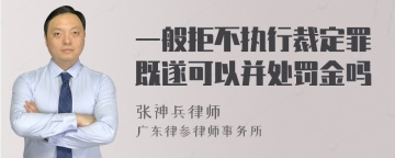 一般拒不执行裁定罪既遂可以并处罚金吗