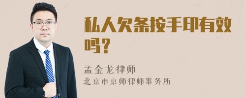 私人欠条按手印有效吗？