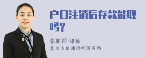 户口注销后存款能取吗？