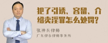 犯了引诱、容留、介绍卖淫罪怎么处罚?