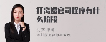 打离婚官司程序有什么阶段