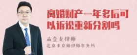 离婚财产一年多后可以诉讼重新分割吗