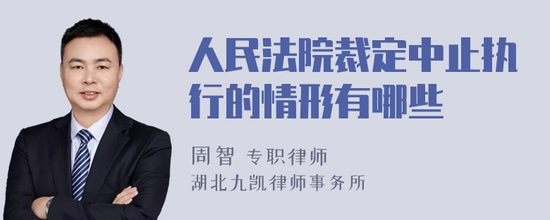 人民法院裁定中止执行的情形有哪些