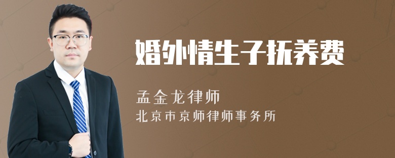 婚外情生子抚养费