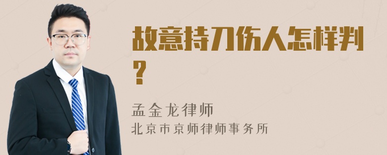 故意持刀伤人怎样判?