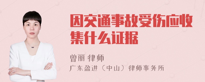 因交通事故受伤应收集什么证据