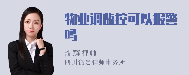 物业调监控可以报警吗