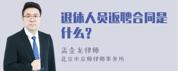 退休人员返聘合同是什么？