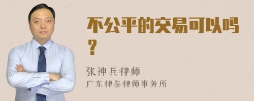 不公平的交易可以吗？