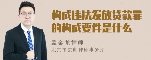 构成违法发放贷款罪的构成要件是什么