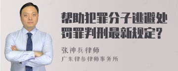 帮助犯罪分子逃避处罚罪判刑最新规定?