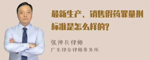 最新生产、销售假药罪量刑标准是怎么样的?