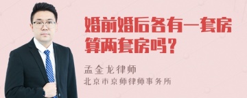 婚前婚后各有一套房算两套房吗？