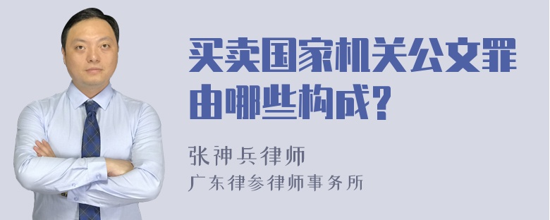 买卖国家机关公文罪由哪些构成?