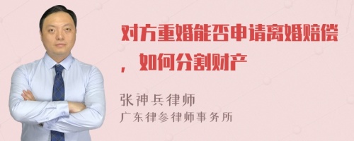 对方重婚能否申请离婚赔偿，如何分割财产